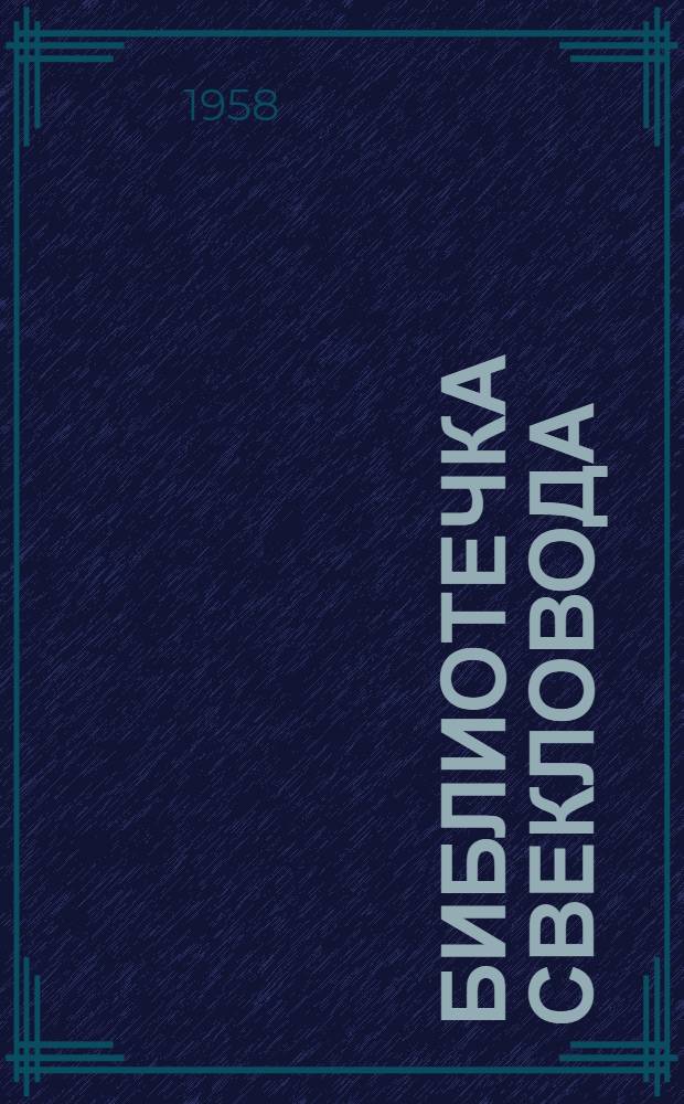 Библиотечка свекловода : 1-3