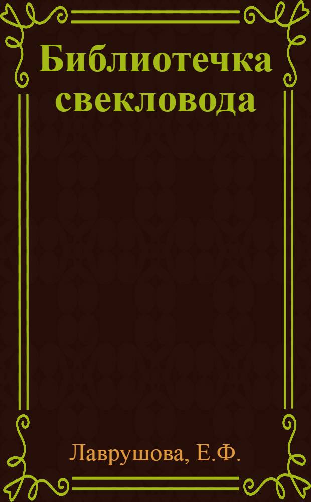 Библиотечка свекловода : [1-3]. [3] : Агротехника выращивания сахарной свеклы