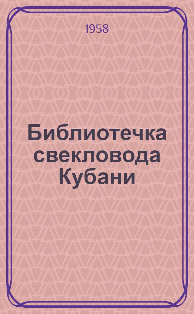 Библиотечка свекловода Кубани : [1]-. [8] : Вредители и болезни сахарной свеклы