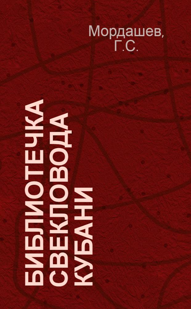 Библиотечка свекловода Кубани : [1]-. [9] : Семеноводство сахарной свеклы