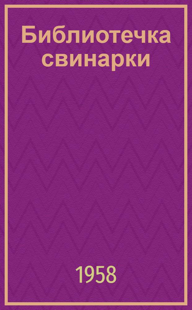 Библиотечка свинарки : [1-5]. [1] : За 80 центнеров свинины на 100 гектаров пашни