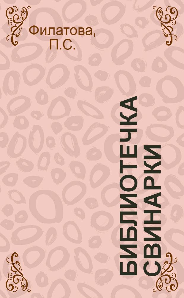 Библиотечка свинарки : [1-5]. [2] : Летнее и зимнее содержание свиней