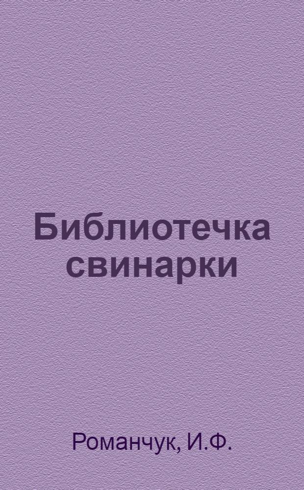Библиотечка свинарки : [1-5]. [3] : Выращивание поросят и ремонтного молодняка