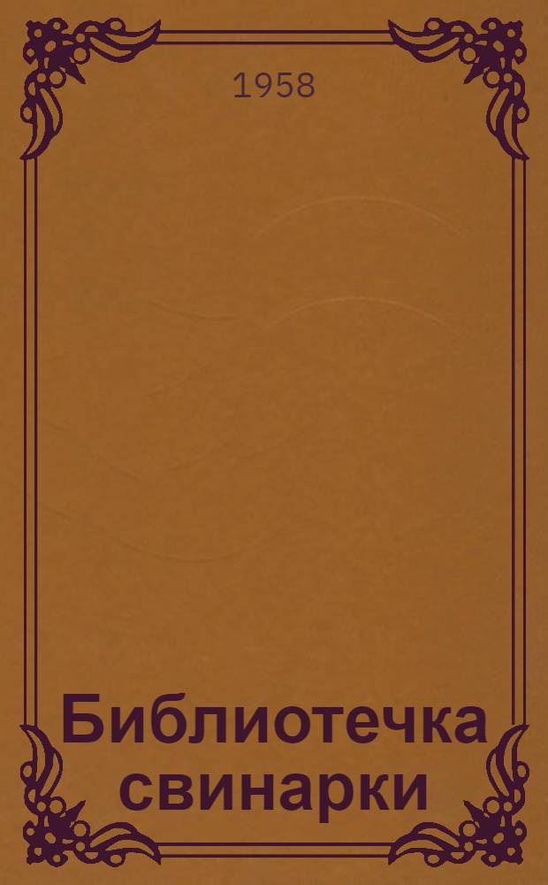 Библиотечка свинарки : [1-5]. [5] : Болезни свиней и их профилактика