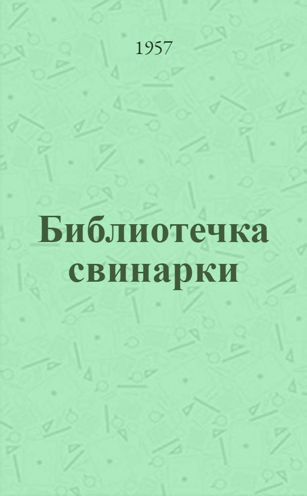 Библиотечка свинарки : [1-7]. [1] : Социалистические обязательства работников сельского хозяйства Краснодарского края