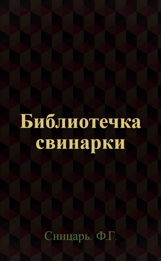 Библиотечка свинарки : [1-7]. [4] : Мой опыт выращивания поросят