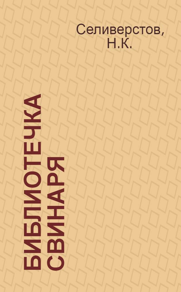Библиотечка свинаря : [1-8]. [4] : Как мы добиваемся снижения себестоимости свинины