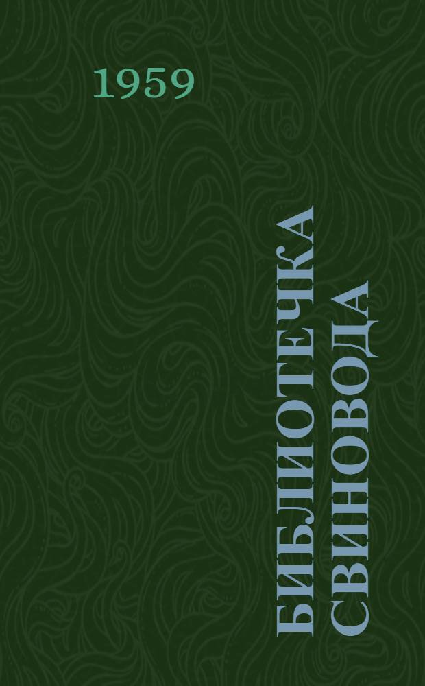 Библиотечка свиновода : [1-9]. [2] : Организация правильного кормления свиней