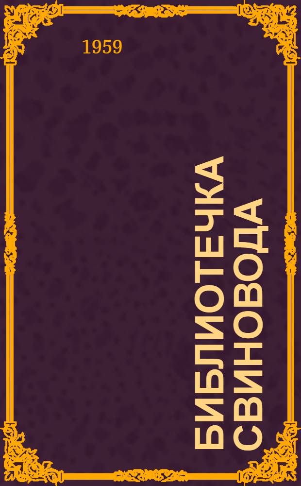 Библиотечка свиновода : [1-9]. [3] : 35 поросят от каждой свиноматки