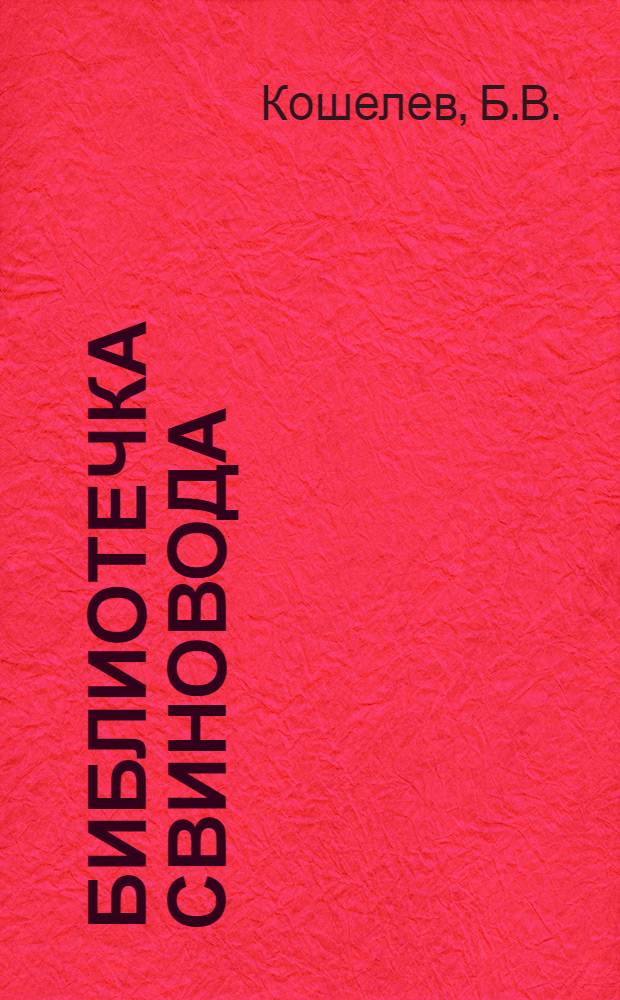 Библиотечка свиновода : [1-9]. [7] : Заразные болезни свиней и меры борьбы с ними