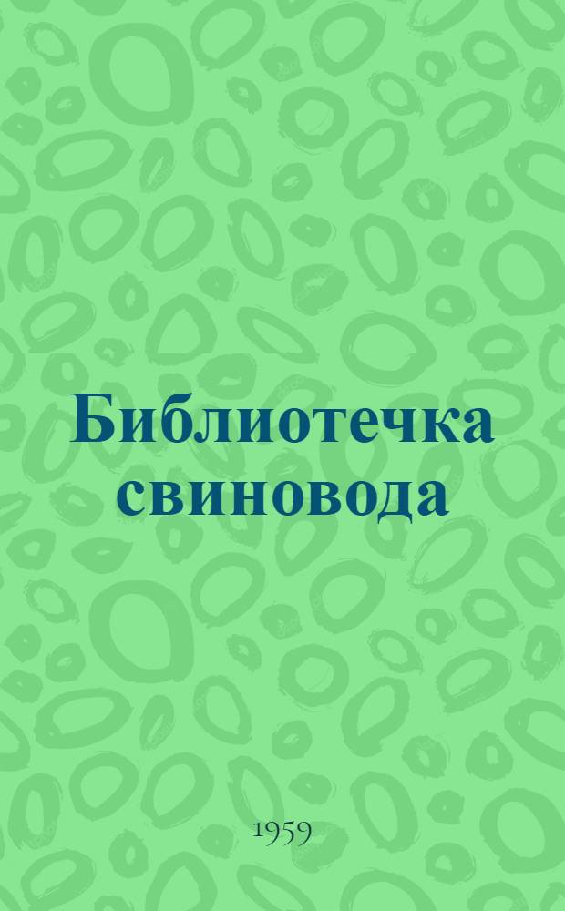 Библиотечка свиновода : [1-9]. [9] : Пути снижения себестоимости свинины