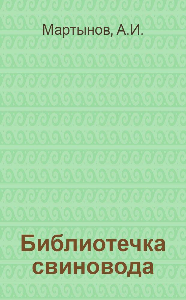 Библиотечка свиновода : [№ 1-9]. [№ 1] : Как мы организовали свиноводство в колхозе