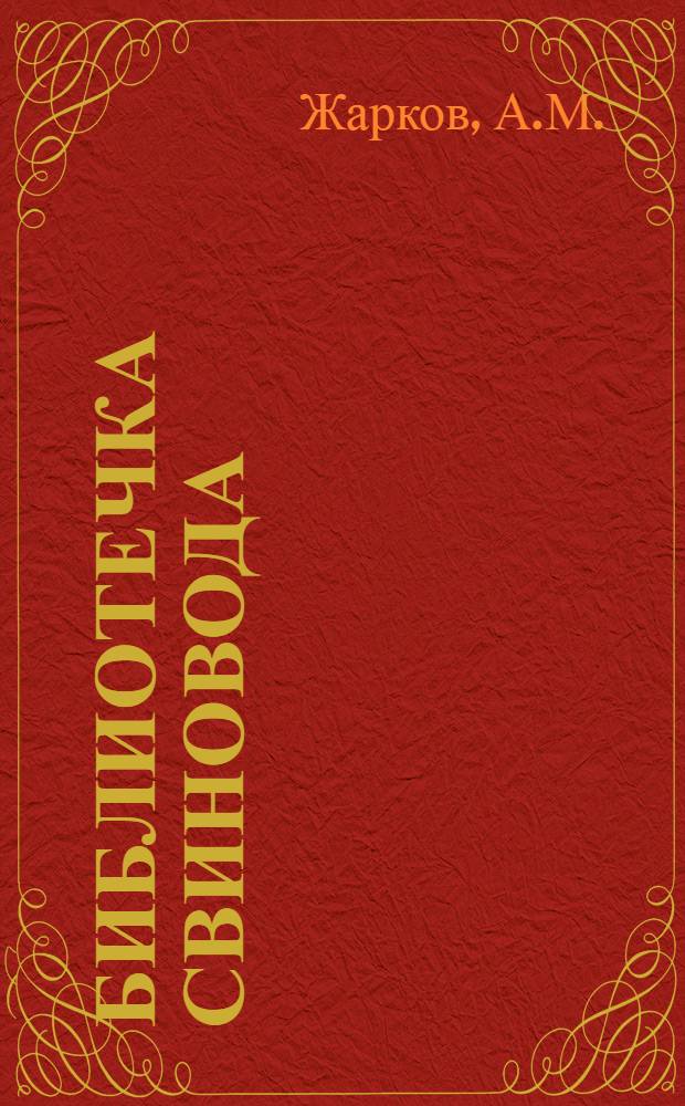 Библиотечка свиновода : [№ 1-9]. [№ 6] : Самокормушка для свиней