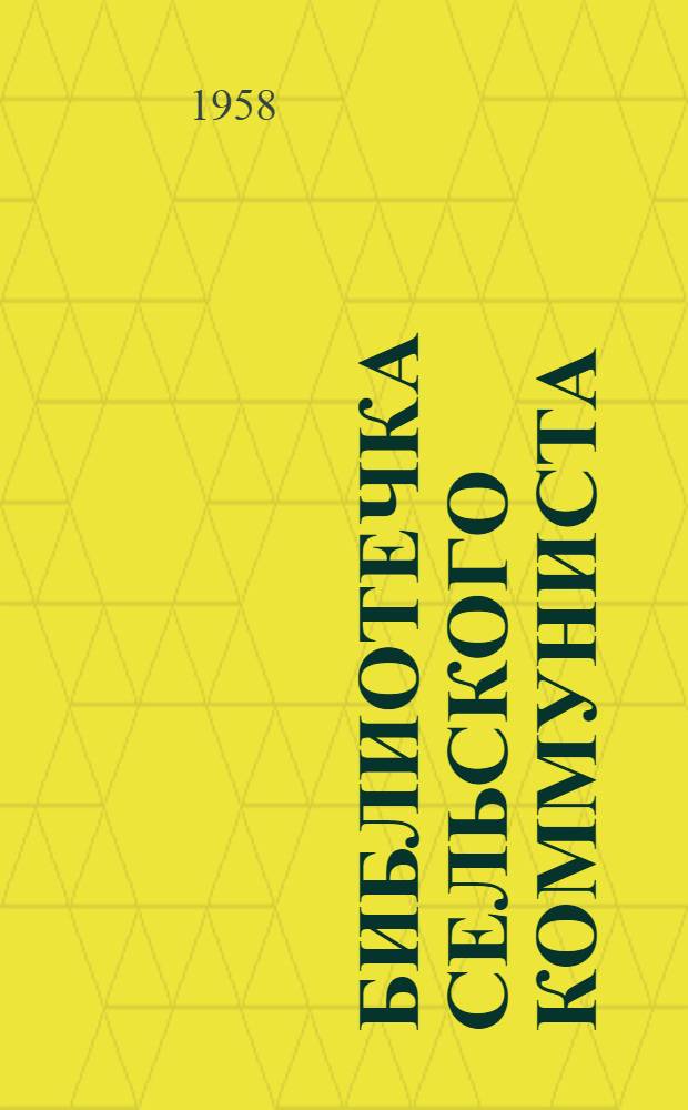 Библиотечка сельского коммуниста : Вып. 1-16