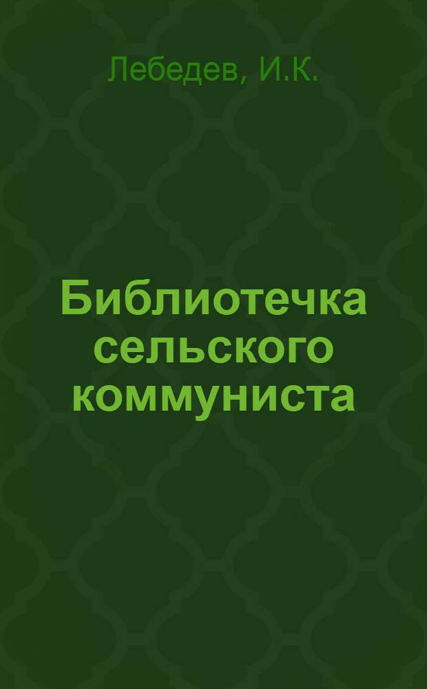 Библиотечка сельского коммуниста : Вып. 1-16. Вып. 1 : Партийная работа на селе в новых условиях