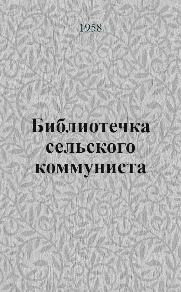 Библиотечка сельского коммуниста : Вып. 1-16. Вып. 2 : Райком пропагандирует передовой опыт