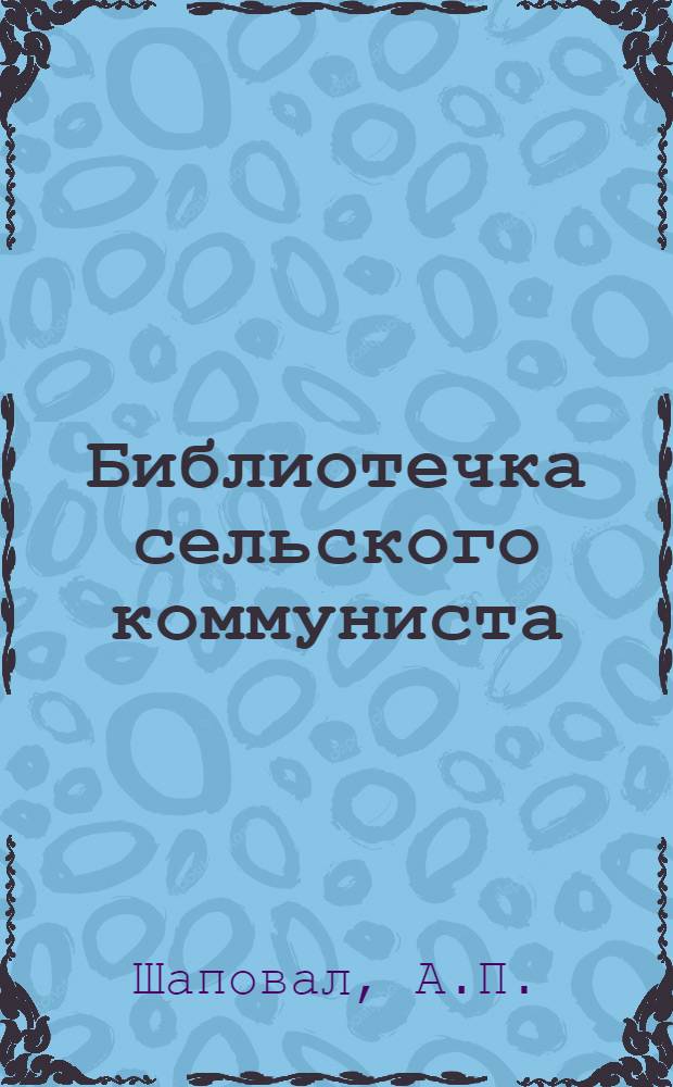 Библиотечка сельского коммуниста : Вып. 1-16. Вып. 4 : Коммунисты Ставрополья в битве за хлеб