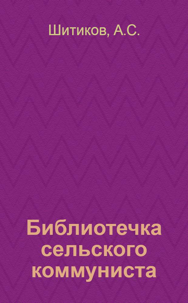Библиотечка сельского коммуниста : Вып. 1-16. Вып. 5 : Вожаки колхозных масс
