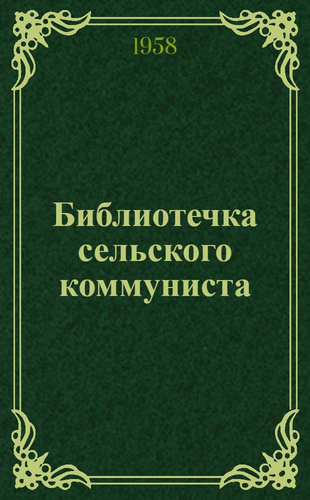 Библиотечка сельского коммуниста : Вып. 1-16. Вып. 10 : Кукуруза в бурунах