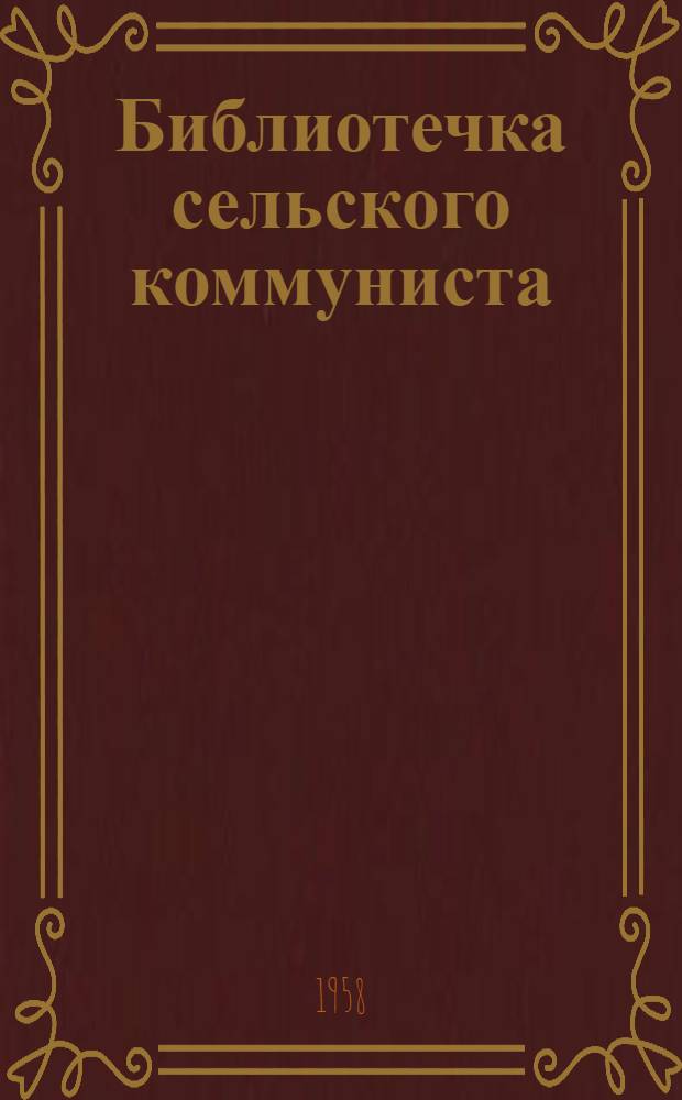 Библиотечка сельского коммуниста : Вып. 1-16. Вып. 14 : Больше дешевой свинины