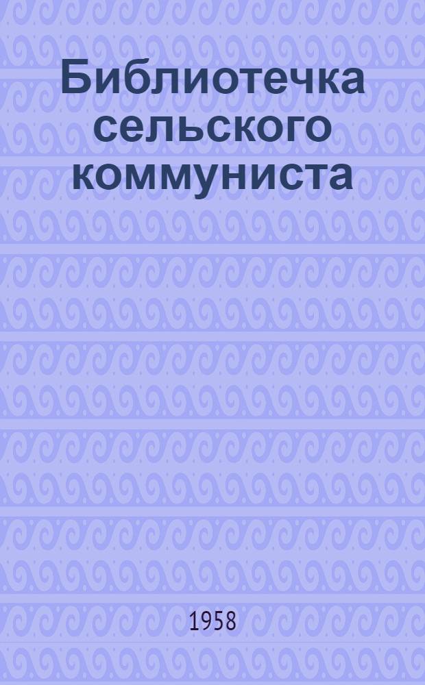 Библиотечка сельского коммуниста : Вып. 1-16. Вып. 16 : Живое дело