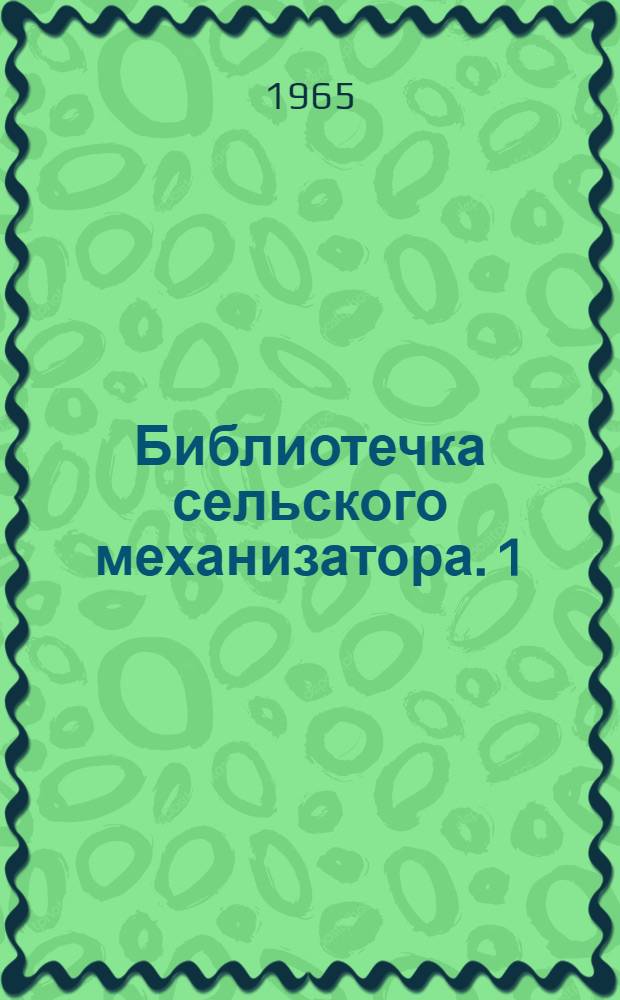 Библиотечка сельского механизатора. [1] : Тракторы и почвообрабатывающие орудия