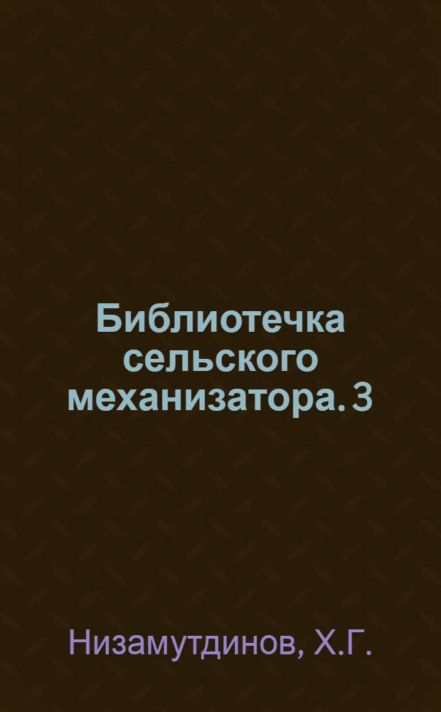 Библиотечка сельского механизатора. [3] : Уборочные машины