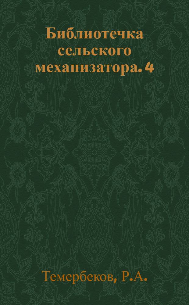Библиотечка сельского механизатора. [4] : Машины по погрузке, транспортировке и переработке хлопка-сырца