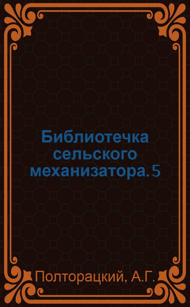 Библиотечка сельского механизатора. [5] : Машины и механизмы в животноводстве
