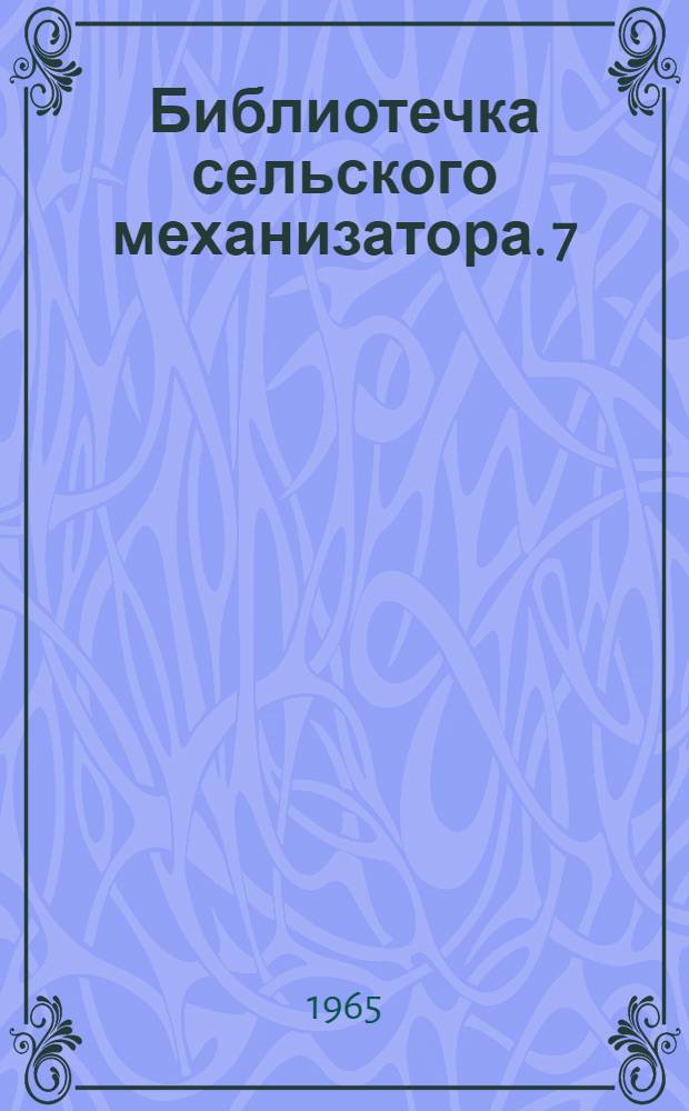 Библиотечка сельского механизатора. [7] : Эксплуатация, хранение и списание сельскохозяйственной техники