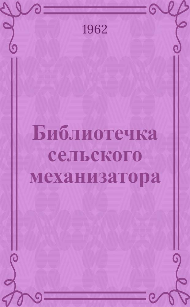 Библиотечка сельского механизатора : 1-10