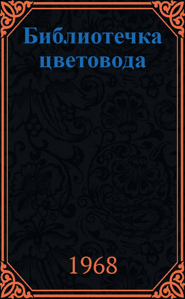 Библиотечка цветовода : № 1-7. 6 : Многолетние цветы, зимующие в грунте