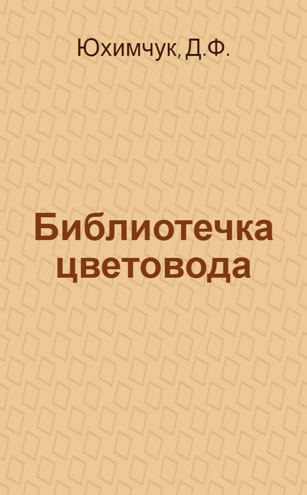 Библиотечка цветовода : № 1-7. 7 : Устройство цветников