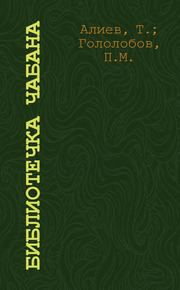 Библиотечка чабана : [Кн. 1-11]. [Кн. 3] : 4,2 килограмма тонкой шерсти с каждой овцы