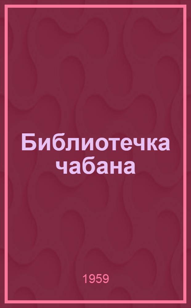 Библиотечка чабана : [Кн. 1-11]. [Кн. 6] : Организация племенной работы в овцеводстве Киргизии