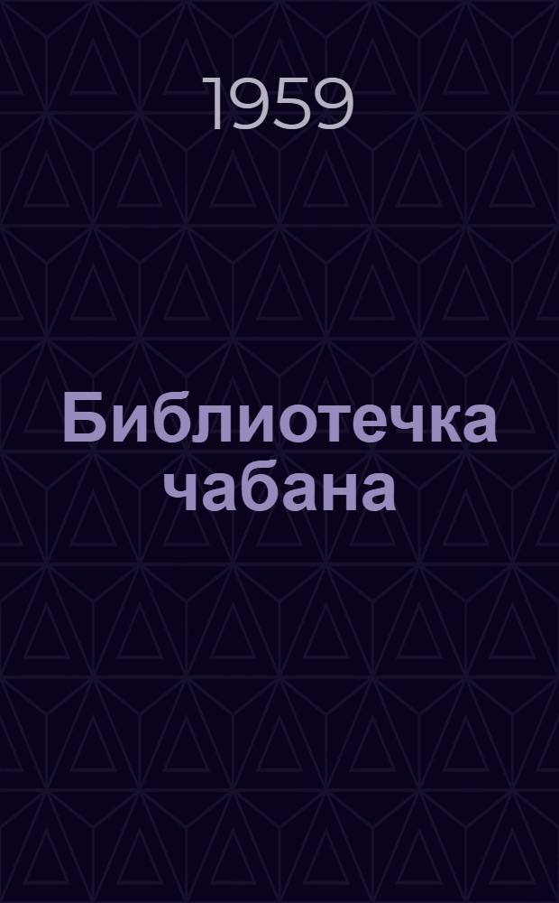 Библиотечка чабана : [Кн. 1-11]. [Кн. 7] : За высокое качество шерсти