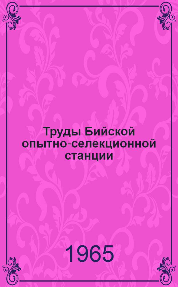 Труды Бийской опытно-селекционной станции