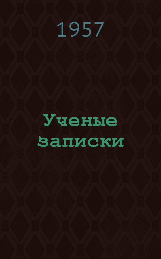 Ученые записки : Вып. 1-