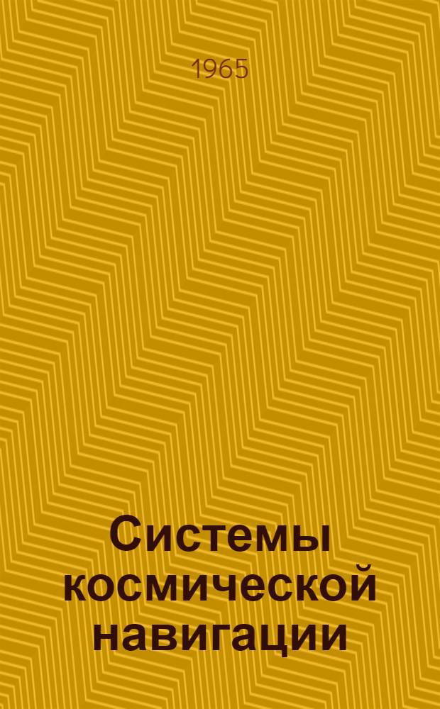 Системы космической навигации : Обзор материалов иностр. печати : В 2 ч.