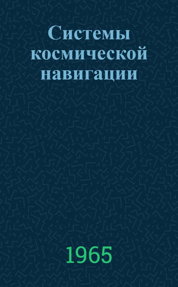 Системы космической навигации : Обзор материалов иностр. печати [В 2 ч.]. Ч. 1 : Принципиальные схемы систем космической навигации