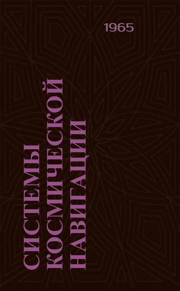Системы космической навигации : Обзор материалов иностр. печати [В 2 ч.]. Ч. 2 : Системы управления и наведения космических аппаратов на различных этапах полета