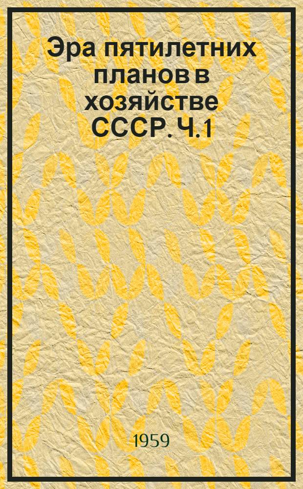 Эра пятилетних планов в хозяйстве СССР. Ч. 1