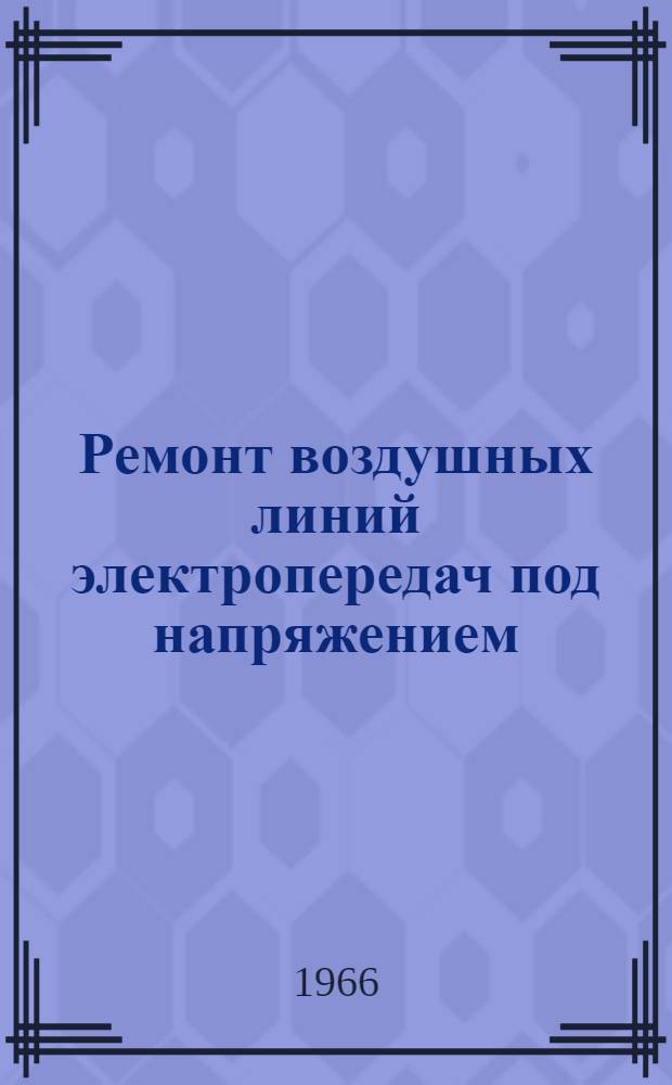 Ремонт воздушных линий электропередач под напряжением : (Аннот. библиогр. указатель) : Вып. 2-