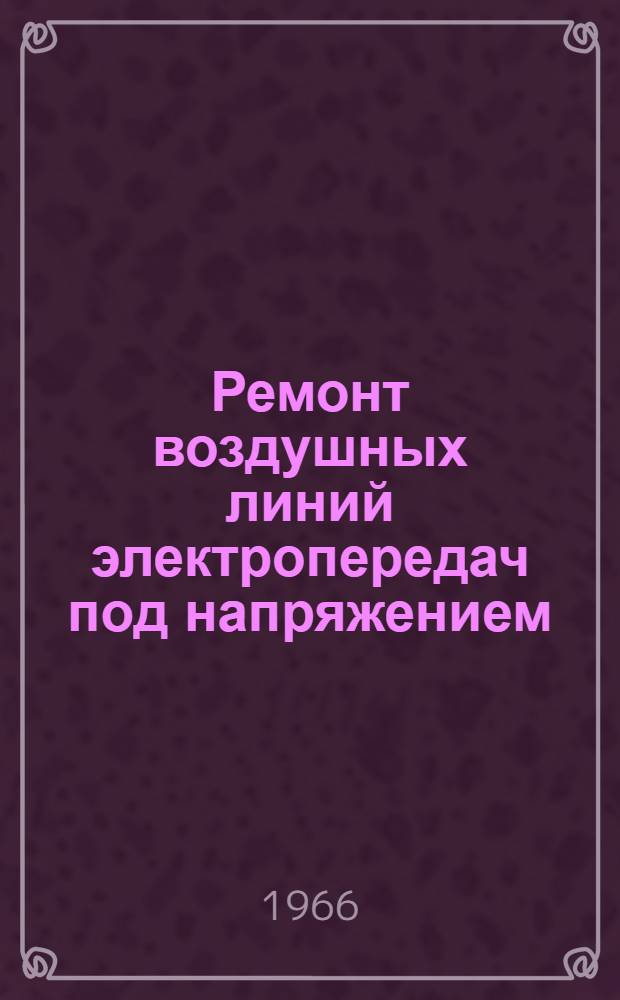Ремонт воздушных линий электропередач под напряжением : (Аннот. библиогр. указатель) Вып. 2-. Вып. 2