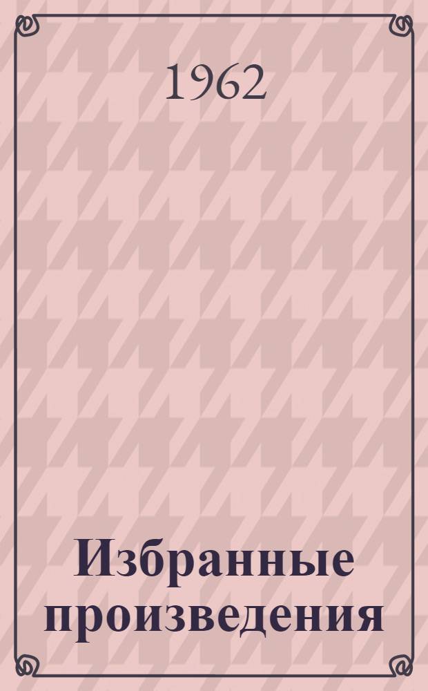 Избранные произведения : В 2 т. Т. 1-2. Т. 1 : Рассказы и очерки