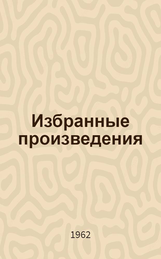 Избранные произведения : В 2 т. Т. 1-2. Т. 2 : Пьесы