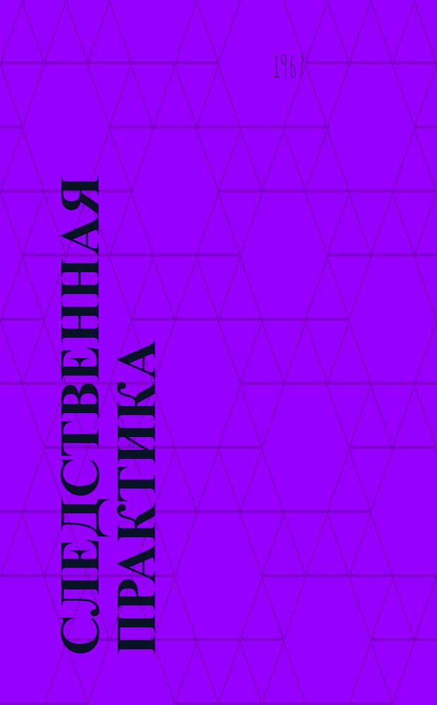 Следственная практика : Из опыта работы следователей по раскрытию преступлений прошлых лет Вып. 1-. Вып. 1