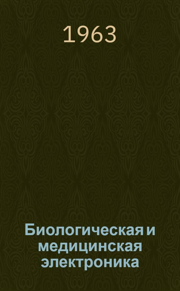 Биологическая и медицинская электроника : Вып. 1-