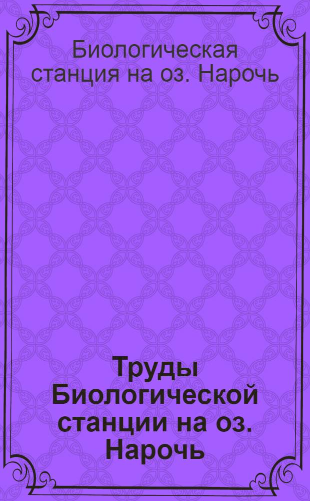 Труды Биологической станции на оз. Нарочь : Вып. 1-