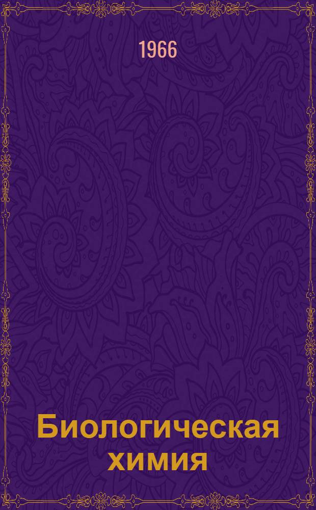 Биологическая химия
